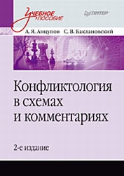 Конфликтология в схемах и комментариях - Анцупов А.Я., Баклановский С.В.