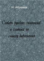 Словарь русских синонимов и сходных по смыслу выражений - Абрамов Н.