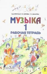 Музыка. 1 класс. Рабочая тетрадь - Критская Е.Д., Сергеева Г.П ...