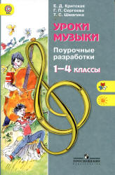 Уроки музыки. Поурочные разработки. 1-4 классы - Критская Е.Д ...
