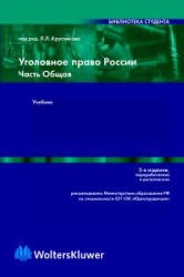 Уголовное право России. Часть общая. Отв. редактор - Кругликов Л.Л.