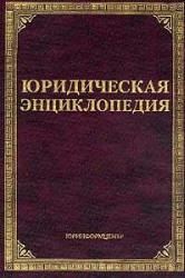 Юридическая энциклопедия - Тихомиров Л.В, Тихомиров М.Ю.