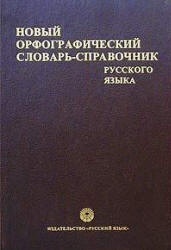 Новый орфографический словарь-справочник русского языка. Под редакцией ...