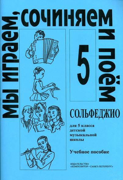 Сольфеджио. 5 класс. Мы играем, сочиняем и поем - Металлиди Ж ...