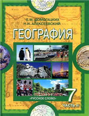География. Материки и океаны. 7 класс. В 2 частях - Домогацких Е.М ...