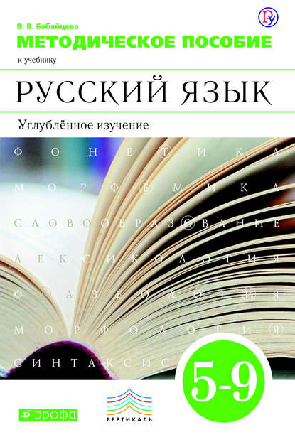 Методическое пособие к учебнику В. В. Бабайцевой «Русский язык ...