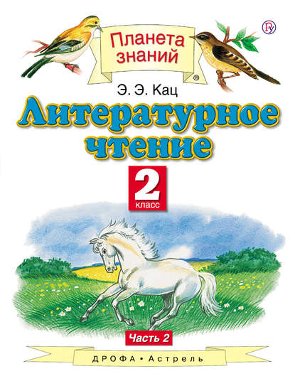 Литературное чтение. 2 класс. В 2 частях. Часть. 1 - Кац Э.Э.