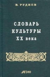 Словарь культуры XX века - Руднев В.П.