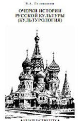 Очерки истории русской культуры (Культурология) - Головашин В.А.