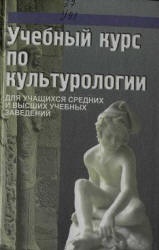 Учебный курс по культурологии - Драч Г.В. и др.