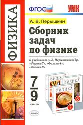 Сборник задач по физике. 7-9 классы - Перышкин А.В.