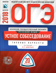 ОГЭ, Русский язык, Устное собеседование, 20 вариантов - Цыбулько И.П.