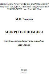 Учебное пособие: Микроэкономика 6