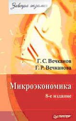 Микроэкономика (сер. Завтра экзамен) - Вечканова Г.Р., Вечканов Г.С.