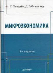 Микроэкономика - Пиндайк Р., Рабинфельд Д.