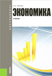 Экономика. (Бакалавриат) - Липсиц И.В.
