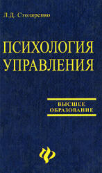 Психология управления - Столяренко Л.Д.
