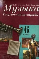 Музыка. 6 класс. Творческая тетрадь - Сергеева Г.П., Критская Е.Д.