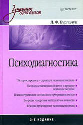 Психодиагностика - Бурлачук Л.Ф.