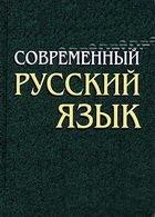 Современный русский язык. Морфология - Камынина А.А.