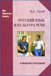 Русский язык и культура речи - Голуб И.Б.