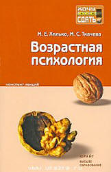 Возрастная психология. Конспект лекций - Хилько М.Е., Ткачева М.С.