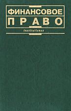 Финансовое право. Отв. редактор - Химичева Н.И.