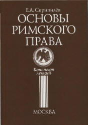 Основы римского права. Конспект лекций - Скрипилев Е.А.