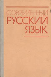 Современный русский язык. Под редакцией - Белошапковой В.А.