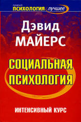 Социальная психология. Интенсивный курс - Д. Майерс.