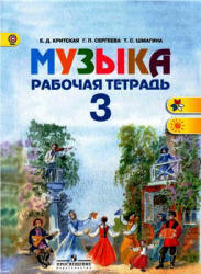 Музыка. 3 класс. Рабочая тетрадь - Критская Е.Д., Сергеева Г.П ...