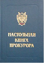 Настольная книга прокурора. Под редакцией - Герасимова С.И.