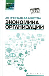 Экономика организации - Чечевицына Л.Н., Хачадурова Е.В.