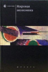 Мировая экономика. Под редакцией - Булатова А.С.