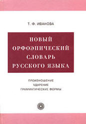 Новый орфоэпический словарь русского языка. Произношение. Ударение ...