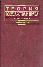 Теория государства и права. Курс лекций. Под редакцией - Матузова Н.И ...