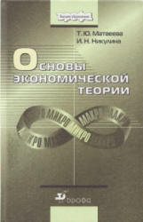 Основы экономической теории - Матвеева Т.Ю., Никулина И.Н.