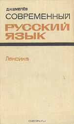 Современный русский язык. Лексика - Шмелев Д.Н.