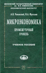 Учебное пособие: Микроэкономика