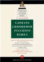 Словарь синонимов русского языка - Александрова З.Е.