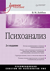 Психоанализ - Лейбин В.М.