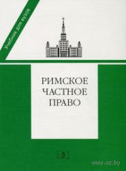 Римское частное право. Под редакцией - Новицкого И.Б., Перетерского И.С.