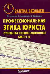 Профессиональная этика юриста: ответы на экзаменационные билеты - Аракелов Ю.С, Джегутанов Б.К, Олейников В.С.