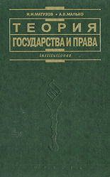 Н теория государства и. Теория государства и права Матузов н.и Малько а.в. Матузов и Малько теория государства и права учебник. Теория государства и права н.и Матузов. Теория государства и права Малько Матузов 2004.