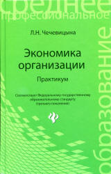 Экономика организации. Практикум - Чечевицына Л.Н.