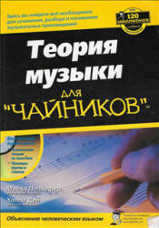 Теория музыки для "чайников" - Пилхофер М., Дей Х.
