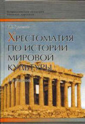 Хрестоматия по истории мировой культуры - Гриненко Г.В.