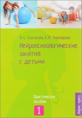 Нейропсихологические занятия с детьми. Часть 1 - Колганова В. С., Пивоварова Е. В.