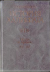 История халифата. 1. Ислам в Аравии (570-633гг.) - Большаков О.Г.