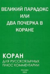 Великий парадокс, или Два почерка в Коране - С. Алескеров